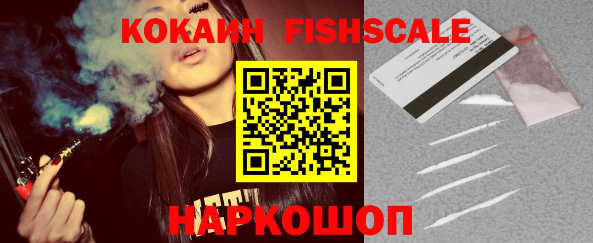 Кокаин FishScale Видное